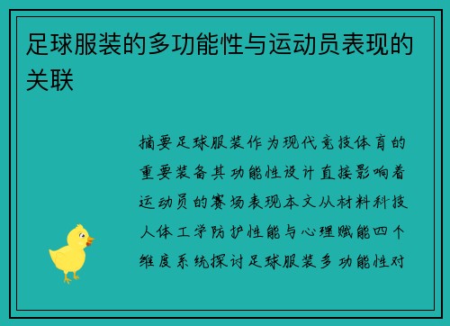 足球服装的多功能性与运动员表现的关联